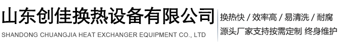 山东创佳换热设备有限公司